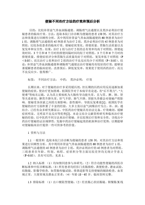 便秘不同治疗方法的疗效和预后分析