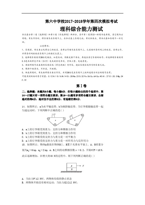 黑龙江省哈尔滨市第六中学2017-2018学年高三下学期第四次模拟考试理综物理试题 Word版含答案