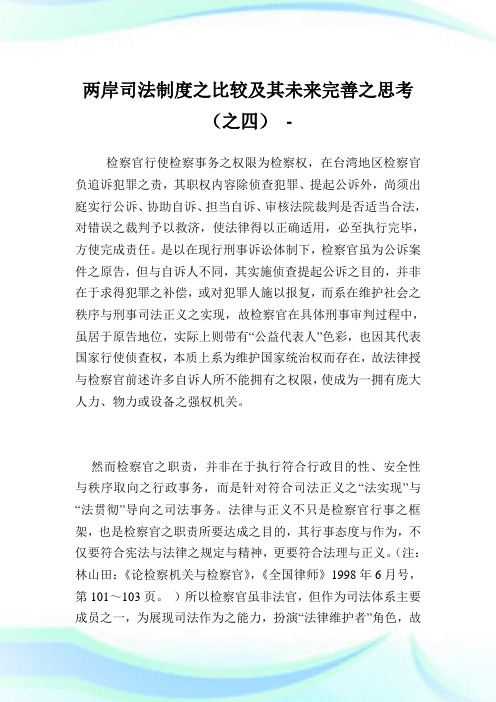 两岸司法制度之比较及其未来完善之思考(之四).doc