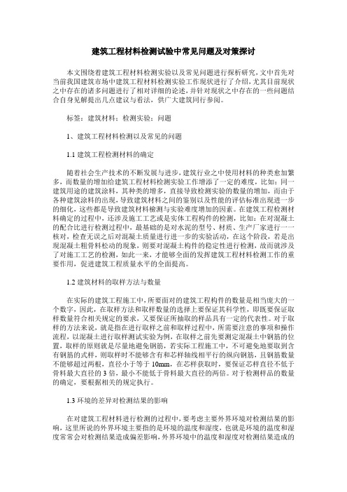 建筑工程材料检测试验中常见问题及对策探讨