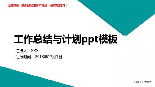 【优质文档】2018-2019工作总结与计划ppt模板幻灯片模板【优质ppt】