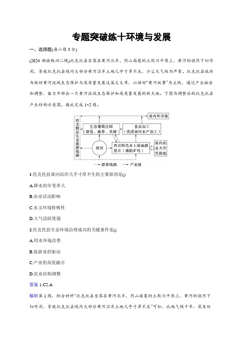 2025年高考二轮复习地理(通用版)专题突破练10环境与发展含解析