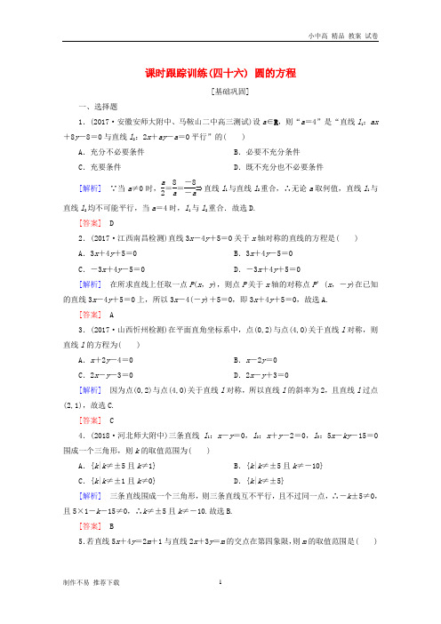 【新】2019届高考数学一轮复习第九章平面解析几何课时跟踪训练46圆的方程文