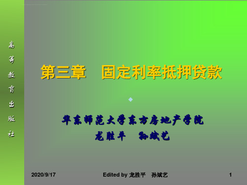 房地产金融与投资概论03第三章-固定利率抵押贷款ppt课件