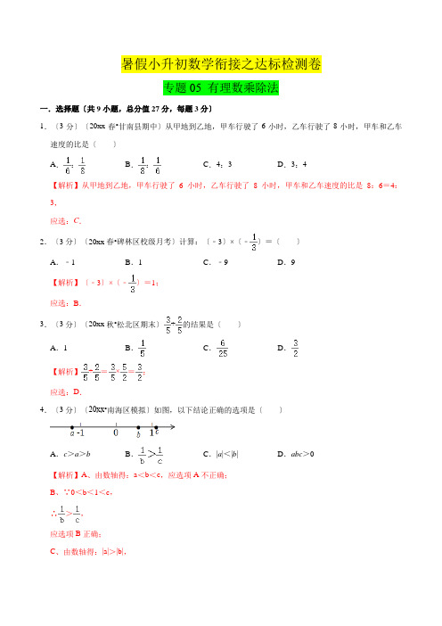 《有理数乘除法》达标检测卷暑假小升初数学衔接(人教版)(解析版)