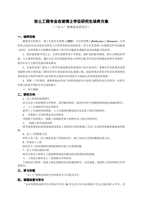 岩土工程专业攻读博士学位研究生培养方案 (2).doc