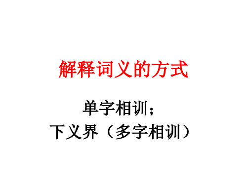 训诂学基础知识解释词义的方式课件