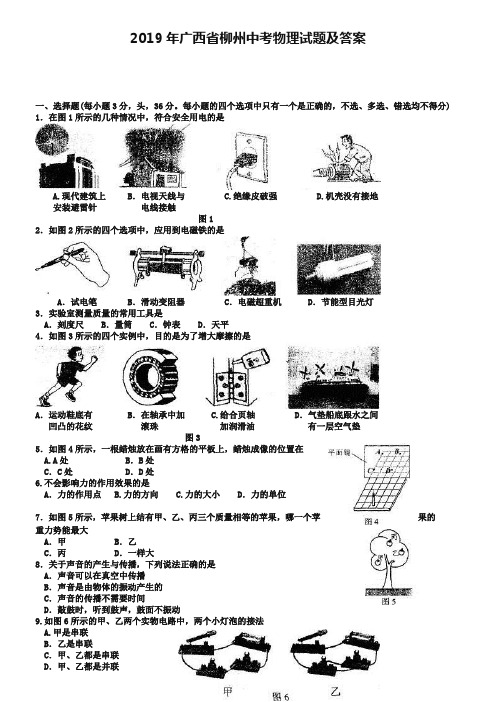 2019年广西省柳州中考物理试题及答案