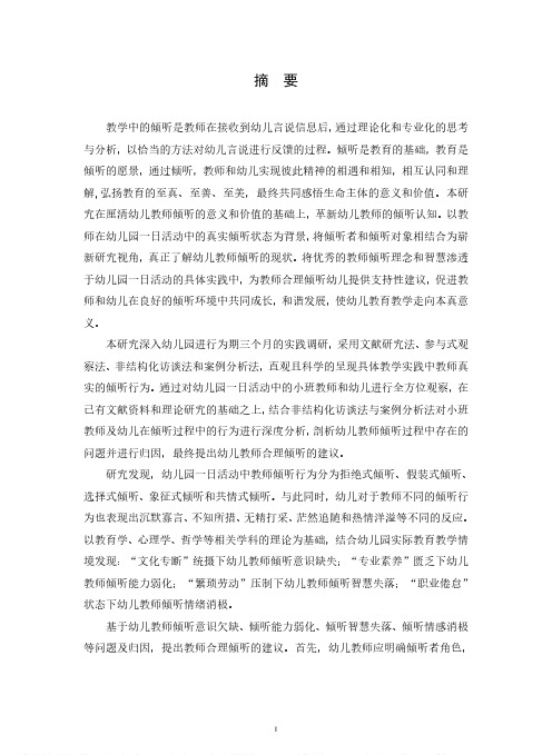 幼儿园一日活动中教师倾听行为研究——以幼儿园小班为例