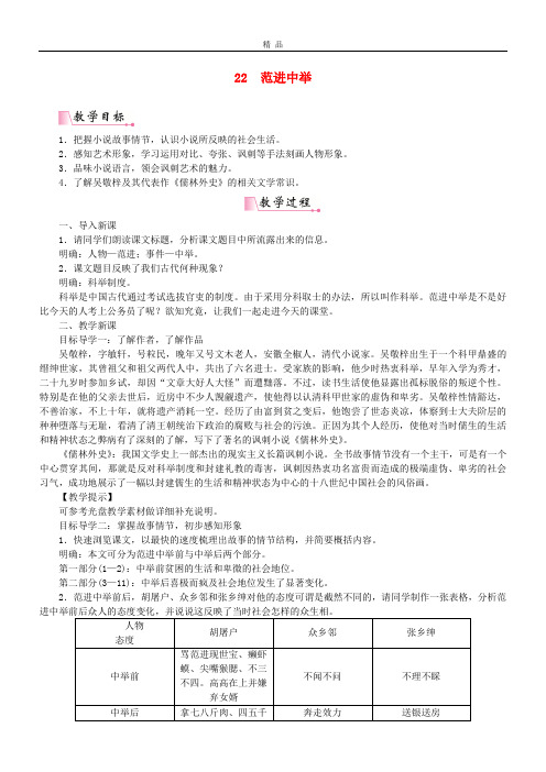 2020九年级语文上册 第六单元 22范进中举教案 新人教版