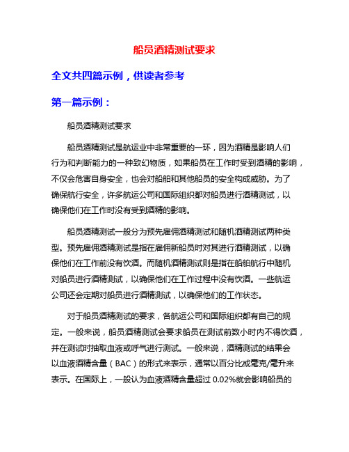 船员酒精测试要求