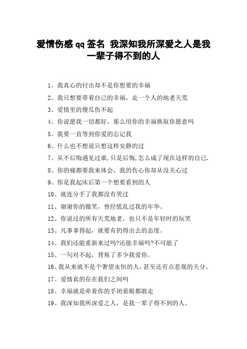 爱情伤感qq签名 我深知我所深爱之人是我一辈子得不到的人