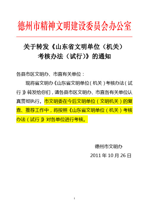 德州文明委通知、《山东省文明单位(机关)考核办法(试行)》