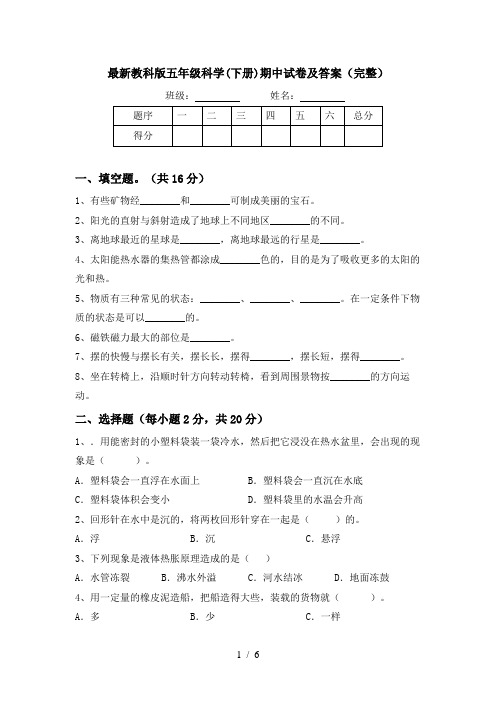 最新教科版五年级科学(下册)期中试卷及答案(完整)