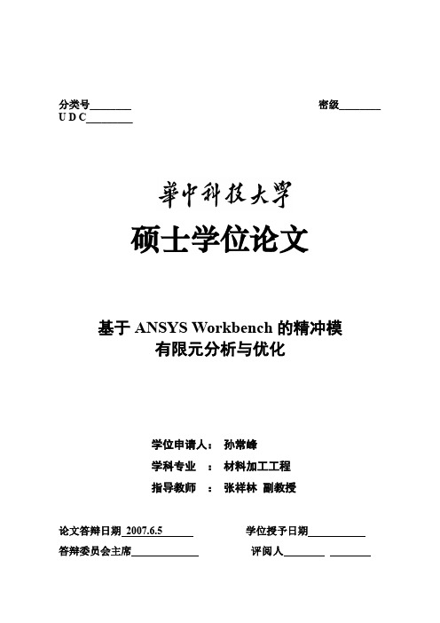 基于ANSYS+Workbench的精冲模有限元分析与优化