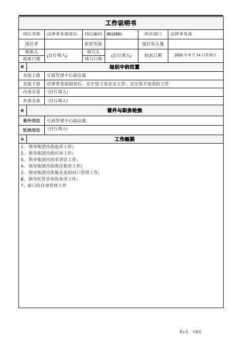 (最新)法律事务部部长工作说明书(精品)