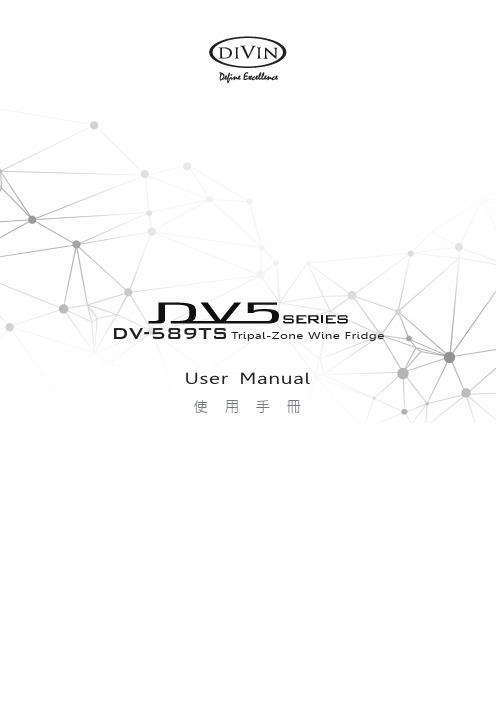 DIVIN专业葡萄酒柜DV-589TS说明书