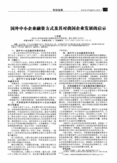 国外中小企业融资方式及其对我国企业发展的启示