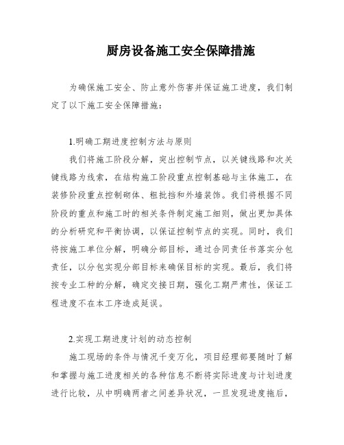 厨房设备施工安全保障措施