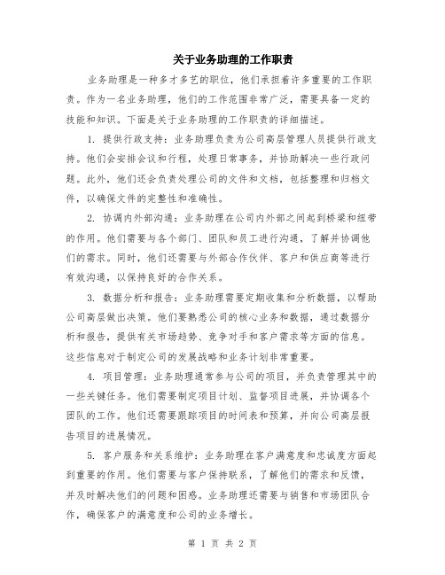 关于业务助理的工作职责