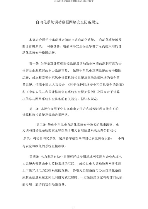 自动化系统调度数据网络安全防护规定