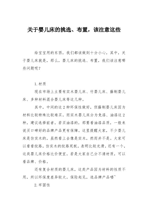 育儿知识：关于婴儿床的挑选、布置,该注意这些