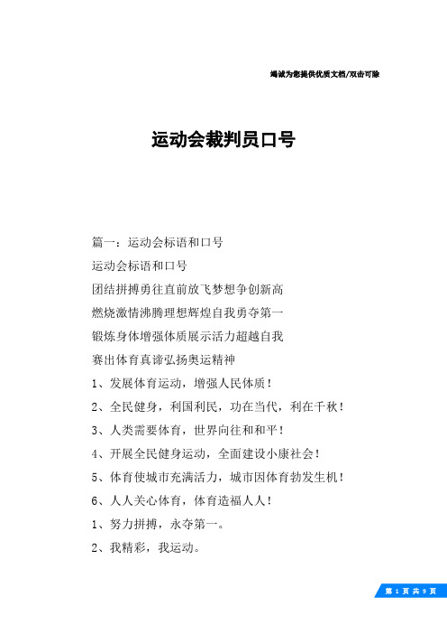 运动会裁判员口号