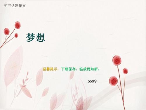 初三话题作文《梦想》550字(总9页PPT)