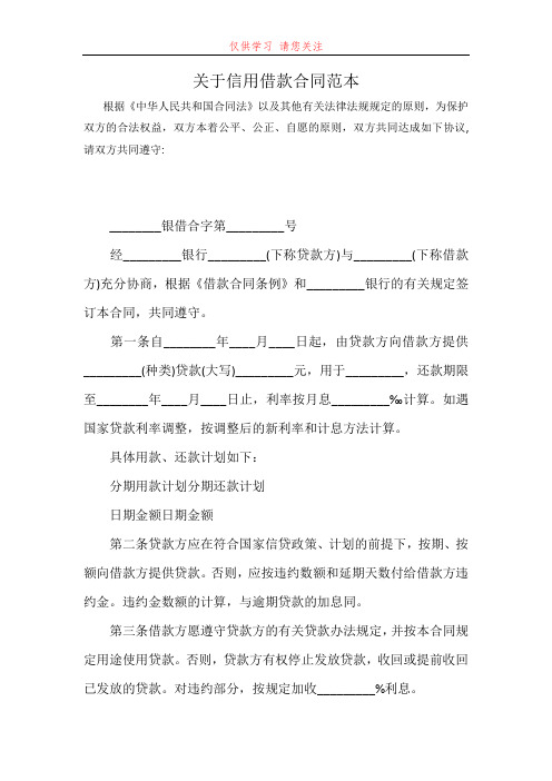 关于信用借款合同范本最新word可编辑版