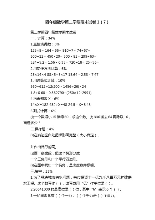 四年级数学第二学期期末试卷1（7）