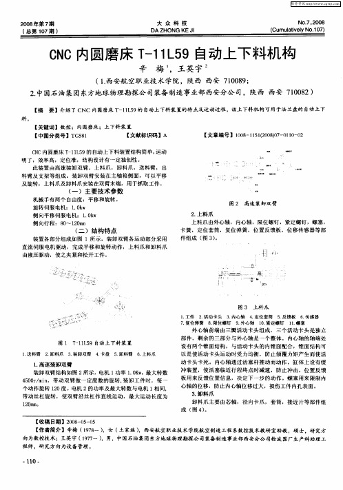 CNC内圆磨床T-11L59自动上下料机构