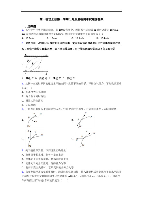 高一物理上册第一学期1月质量检测考试题含答案