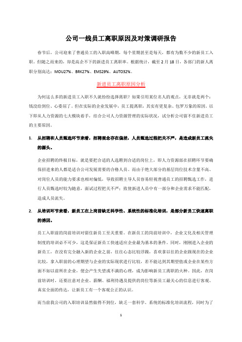 制造企业基层员工离职原因及对策调研报告