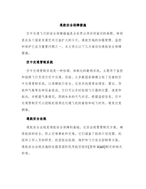 通航安全保障措施