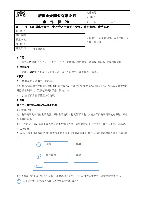 SQP电子天平(十万分之一)使用、维护保养、操作SOP