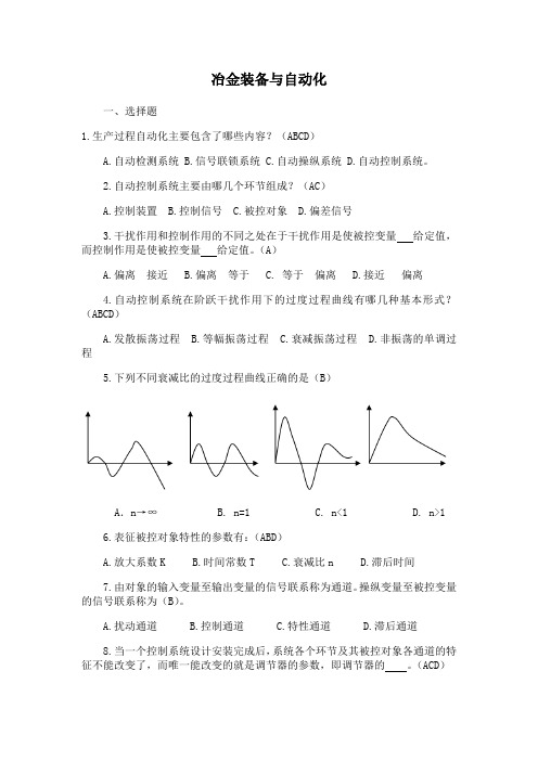 东北大学《冶金装备与自动化》期末考试必备真题集(含答案)70