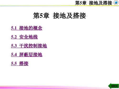 《电磁兼容原理、技术及及应用》第5章 接地及搭接