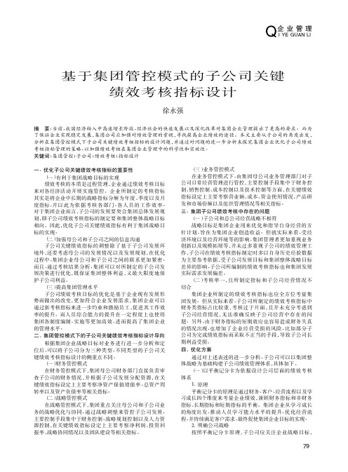 基于集团管控模式的子公司关键绩效考核指标设计