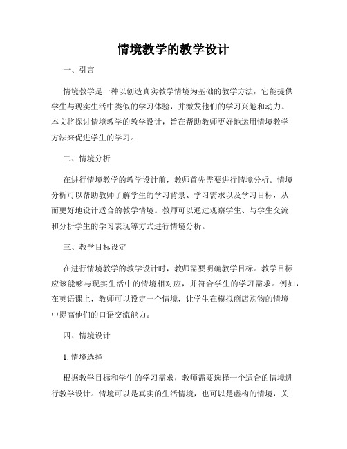 情境教学的教学设计