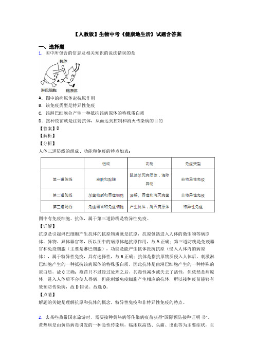 【人教版】生物中考《健康地生活》试题含答案