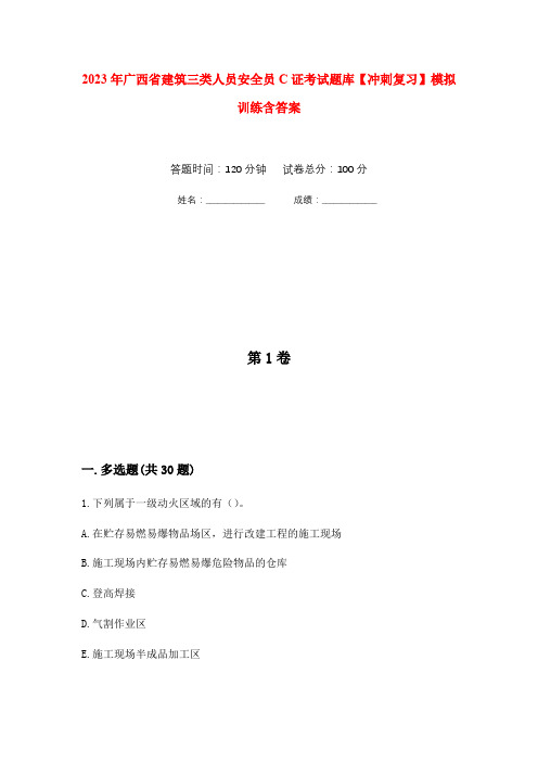 2023年广西省建筑三类人员安全员C证考试题库【冲刺复习】模拟训练含答案0