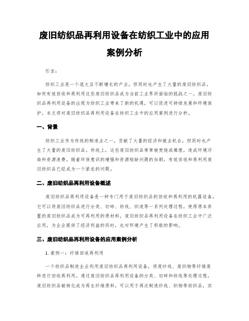 废旧纺织品再利用设备在纺织工业中的应用案例分析