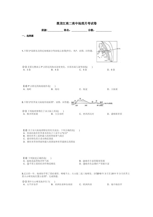 黑龙江高二高中地理月考试卷带答案解析
