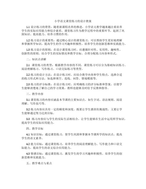 小学语文课堂练习的设计教案