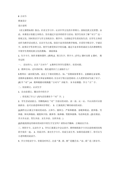 新版人教版一年级下册语文《识字6:古对今》教案(新教材)