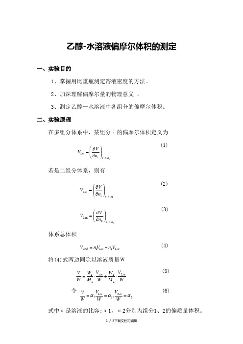 乙醇-水溶液偏摩尔体积的测定