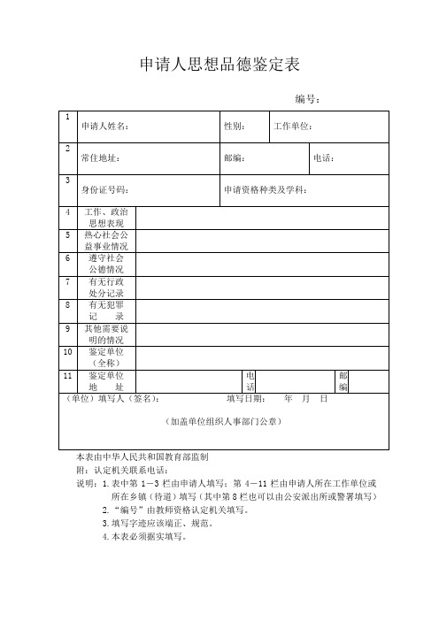 湖北教师资格认定申请表