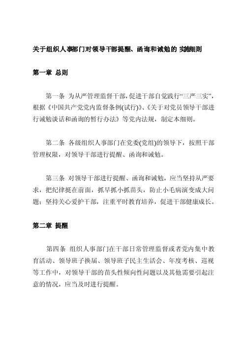 关于组织人事部门对领导干部提醒、函询和诫勉的实施细则