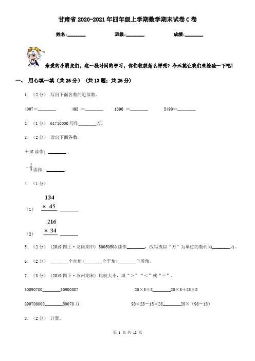 甘肃省2020-2021年四年级上学期数学期末试卷C卷