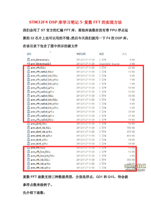 STM32F4 DSP库学习笔记5-复数FFT的实现方法